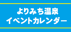 よりみち温泉イベントカレンダー